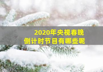 2020年央视春晚倒计时节目有哪些呢