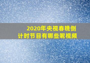 2020年央视春晚倒计时节目有哪些呢视频