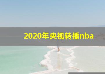 2020年央视转播nba