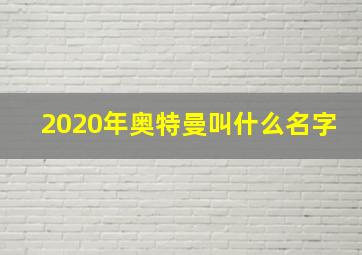 2020年奥特曼叫什么名字