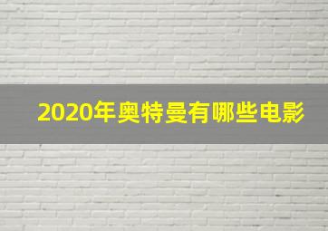 2020年奥特曼有哪些电影