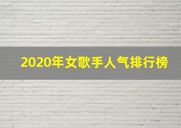 2020年女歌手人气排行榜