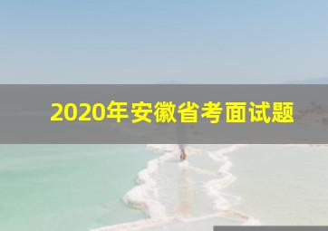 2020年安徽省考面试题