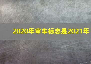 2020年审车标志是2021年