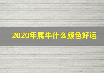 2020年属牛什么颜色好运