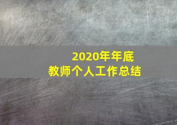 2020年年底教师个人工作总结