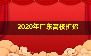 2020年广东高校扩招