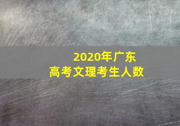 2020年广东高考文理考生人数