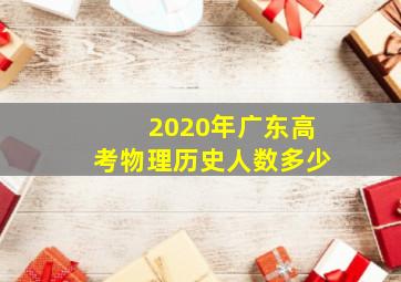 2020年广东高考物理历史人数多少