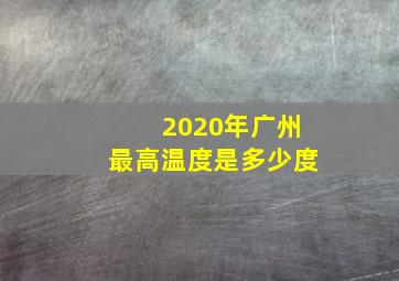 2020年广州最高温度是多少度