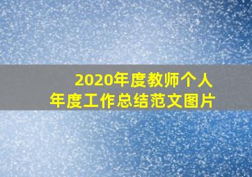 2020年度教师个人年度工作总结范文图片