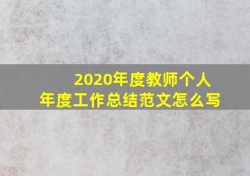 2020年度教师个人年度工作总结范文怎么写