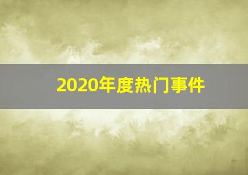 2020年度热门事件