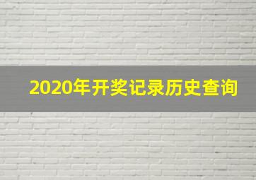 2020年开奖记录历史查询