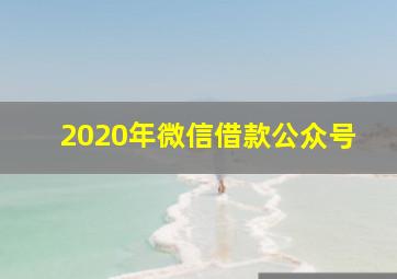 2020年微信借款公众号