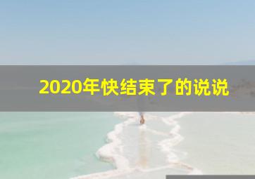 2020年快结束了的说说