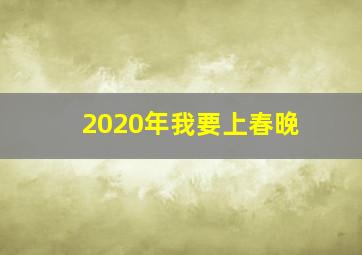 2020年我要上春晚