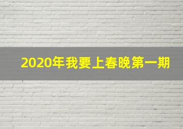 2020年我要上春晚第一期