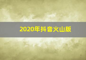 2020年抖音火山版