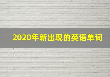 2020年新出现的英语单词