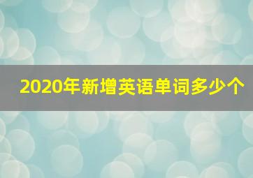 2020年新增英语单词多少个