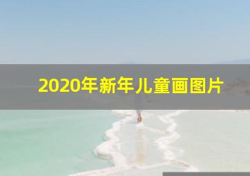 2020年新年儿童画图片