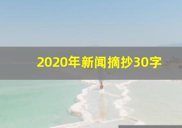 2020年新闻摘抄30字