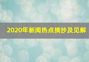 2020年新闻热点摘抄及见解