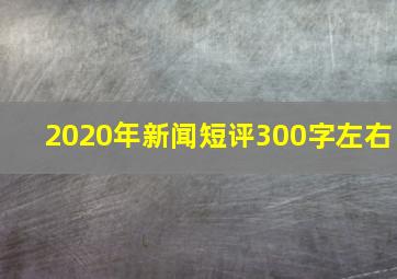 2020年新闻短评300字左右