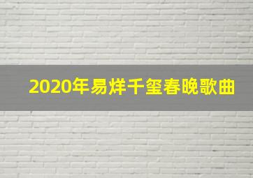 2020年易烊千玺春晚歌曲