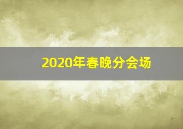 2020年春晚分会场