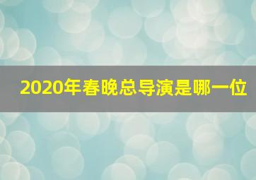 2020年春晚总导演是哪一位