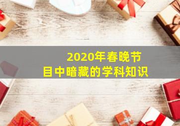 2020年春晚节目中暗藏的学科知识