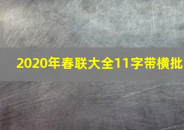 2020年春联大全11字带横批