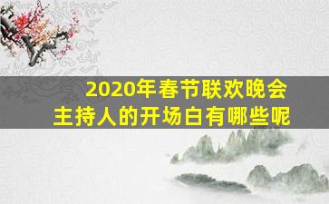 2020年春节联欢晚会主持人的开场白有哪些呢