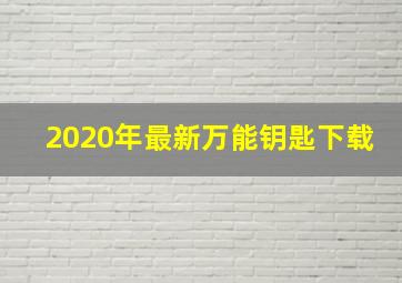 2020年最新万能钥匙下载