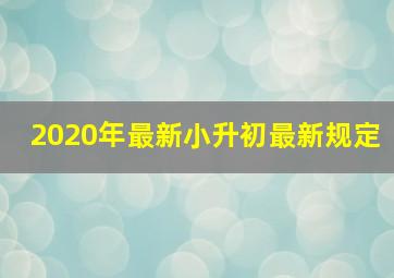 2020年最新小升初最新规定