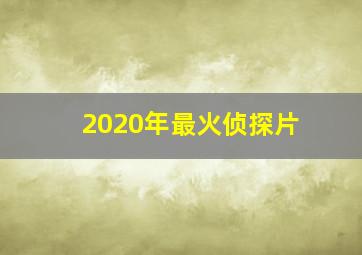 2020年最火侦探片