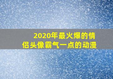 2020年最火爆的情侣头像霸气一点的动漫