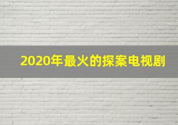 2020年最火的探案电视剧