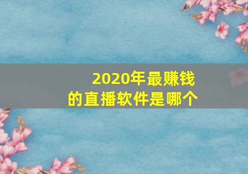 2020年最赚钱的直播软件是哪个