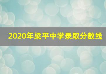 2020年梁平中学录取分数线