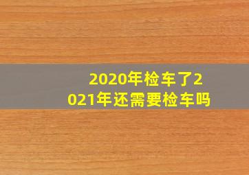 2020年检车了2021年还需要检车吗