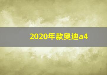 2020年款奥迪a4