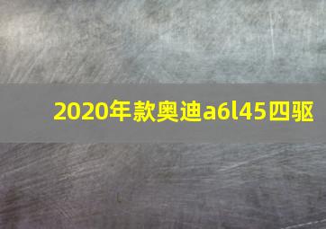 2020年款奥迪a6l45四驱