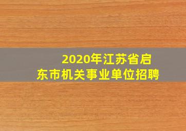 2020年江苏省启东市机关事业单位招聘