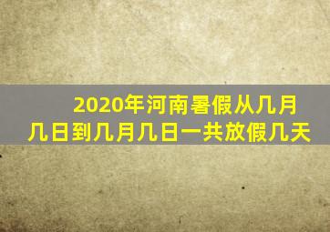 2020年河南暑假从几月几日到几月几日一共放假几天