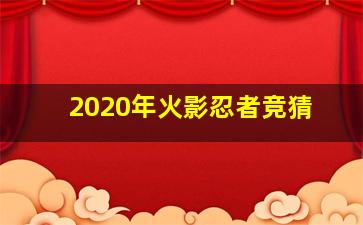 2020年火影忍者竞猜