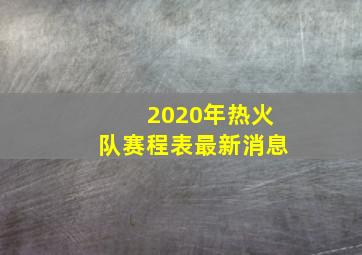 2020年热火队赛程表最新消息