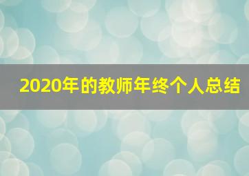 2020年的教师年终个人总结